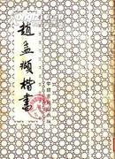 中国书法文化研究院教师作品集：王元军书作 欧阳中石题