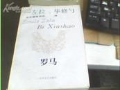 <罗马> -- 左拉 毕修勺 中文首版作品译 93年一版一印