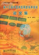 第十三届中国神经网络学术会议论文集 2003.11