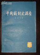 《中国戏剧史讲座》（59年2印）