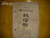 1964年晋中专区中学生运动会秩序册  品相在6.5品 油印