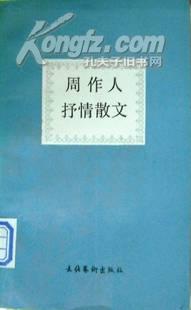 周作人抒情散文（1992年1版1印） 馆藏