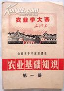 山西省中学试用课本 农业基础知识（第一册、有少量笔迹）