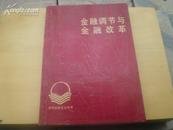 <<金融调节与金融改革>>90年1版1印5000册