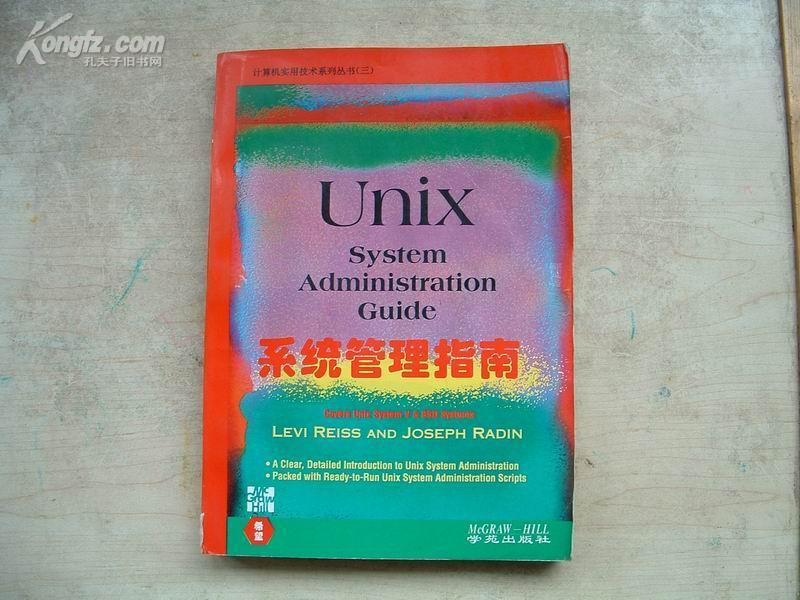 Unix系统管理指南