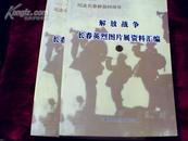 解放战争长春英烈图片展资料汇编  上下册 全两册