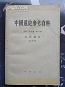 中国通史参考资料古代部分第四册