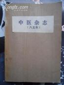 期刊 中医杂志1985年1、3、4、5、8、9、12合订本