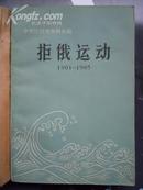 中华民国史资料丛稿 拒俄运动（1901-1905）馆藏