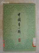 《中国画小辑之九》彩色活页带护封