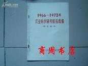 1966-1973年农业科学研究报告选编/园艺部分[商周历史类]