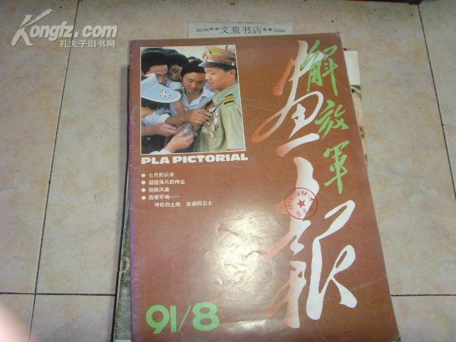 解放军画报1991-8》文泉杂志类8开16-B22，7成新，缺21-24页