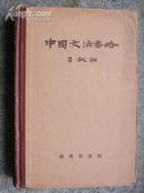 中国文法要略（精装）1957年印刷