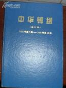 中华锦绣（精装合订本，1995年第7--12期，总7-12期）