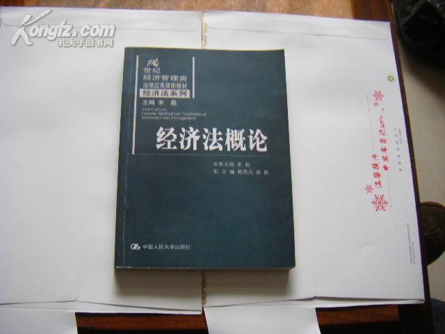 《经济法概论》 宋彪/著 中国人民大学出版社