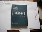 《经济法概论》 宋彪/著 中国人民大学出版社