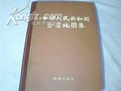 《中华人民共和国分省地图集》（16开 精装） 1974年1版1印【馆藏有章】