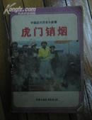 中国近代历史小故事虎门销烟等合订本4本