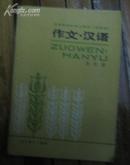 三年制初中语文课本（试用本）作文。汉语第四册