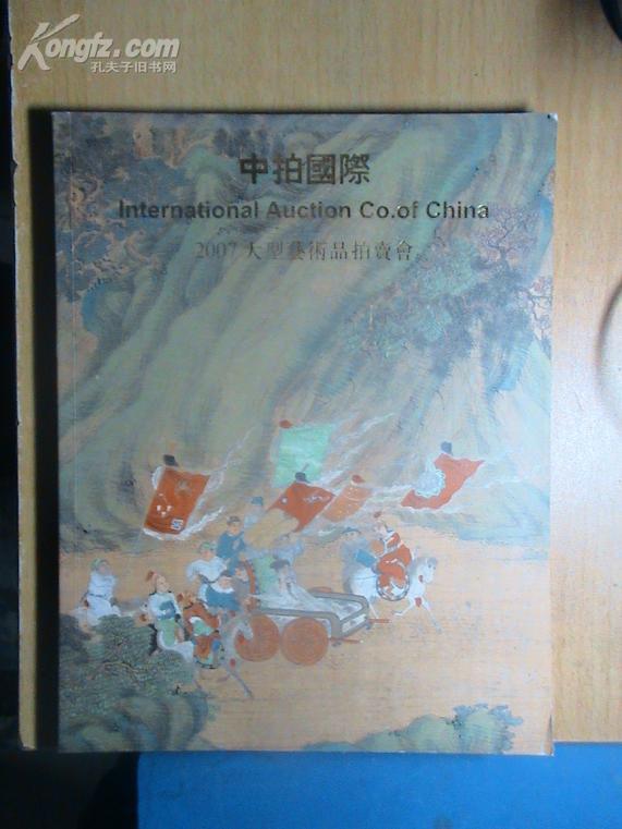 拍卖图录:<<中拍国际2007大型艺术品拍卖会:中国书画专场(一)>>(2007-08-25)