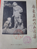 《广东美术作品选集》（1954年1印，2750册，版画、木刻、国画等）