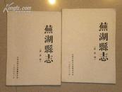 芜湖县志--评议稿-卷二十，卷二十三两本