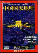 中国国家地理2001・7
