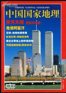 中国国家地理2001・10