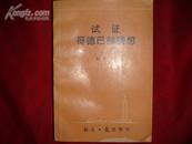 试证哥德巴赫猜想（1996年1印/2000册/馆藏）