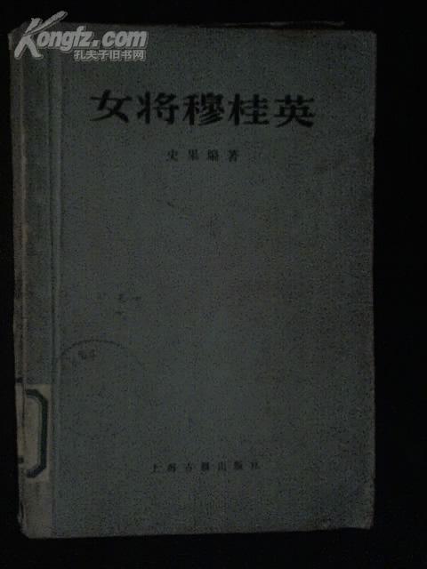 女将穆桂英 史果编 上海古籍出版社