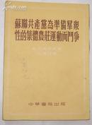 苏联共产党为准备群众性的集体农庄运动而斗争（1953年初版）