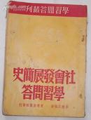 《社会发展简史学习问答》1册 1950年初版