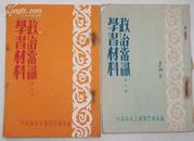 政治常识学习材料第二、三集