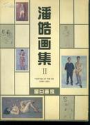 签名油画册《潘皓画集2》（1998-2001）<签名赠书>英汉对照---055