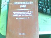 《民事案件案由规定（试行）》释解（精装本）