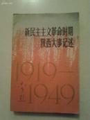 ：新民主主义革命时期1919——1949陕西大事记述（1980年一版一印）