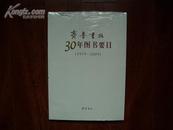 齐鲁书社30年图书要目【1979---2009】