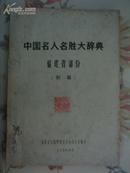 中国名人名胜大辞典——福建省部分（初稿）【油印本】