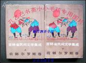 吉林省民间文学集成 前郭尔罗斯卷上下两册全/88年1版1印/印量1000册
