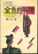 金色的陷阱(89年1版1印4000册/插图本)篇目见书影