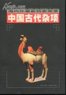 中国古代杂项(海内外最新拍卖图录)02年一版二印/彩图版