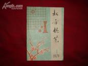 北方棋艺(1979.创刊号/馆藏)