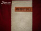 刘国钧图书馆学论文选集（1983年1版1印/馆藏）