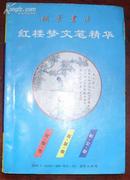 外国文学研究资料丛刊----------外国理论家、作家论形象思维（缺空白页）