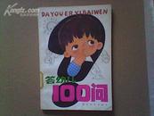 答幼儿100问（1984-01一版一印插图本馆藏