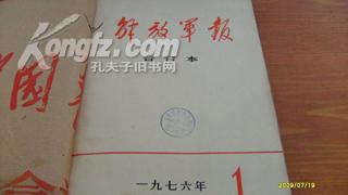 1976年1月1日至2月29日解放军报缩印本大开本一册26.3*19cm