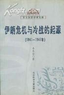 东方历史学术文库 伊朗危机与冷战的起源（1941-1947年）