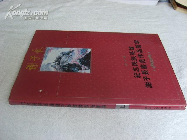 纪念民族英雄谢子长书画作品荟萃【16开精装本 95年一版一印 印数5000册】