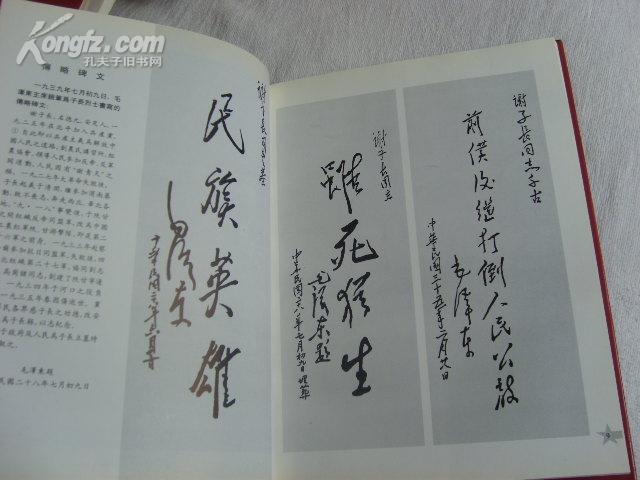 纪念民族英雄谢子长书画作品荟萃【16开精装本 95年一版一印 印数5000册】