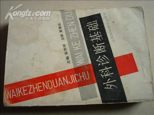外科诊断基础